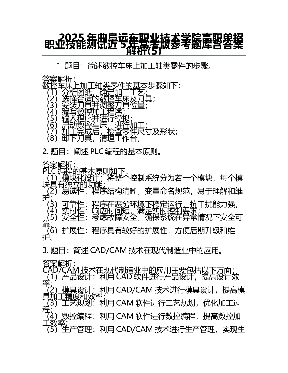 2025年曲阜远东职业技术学院高职单招职业技能测试近5年常考版参考题库含答案解析(5).docx_第1页