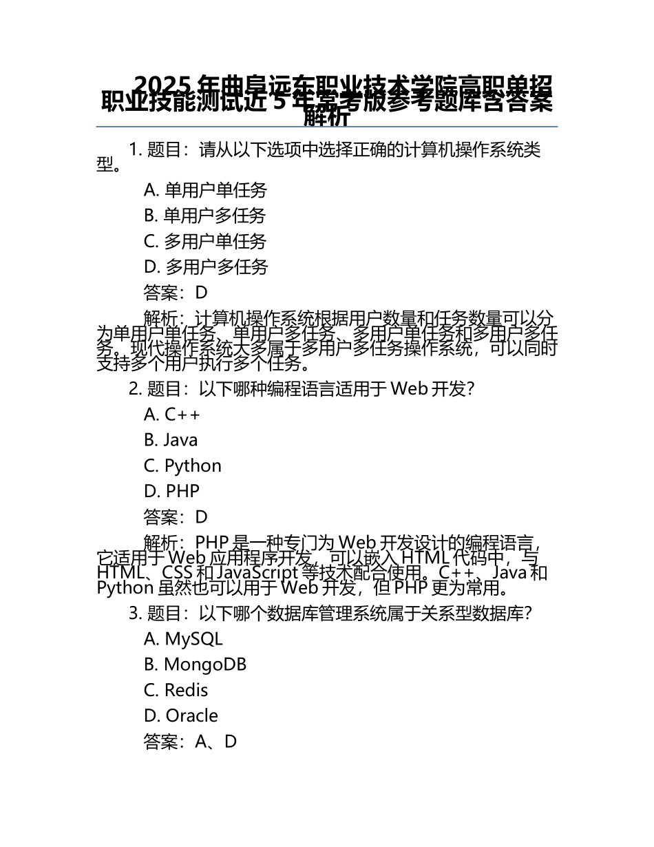 2025年曲阜远东职业技术学院高职单招职业技能测试近5年常考版参考题库含答案解析.docx_第1页