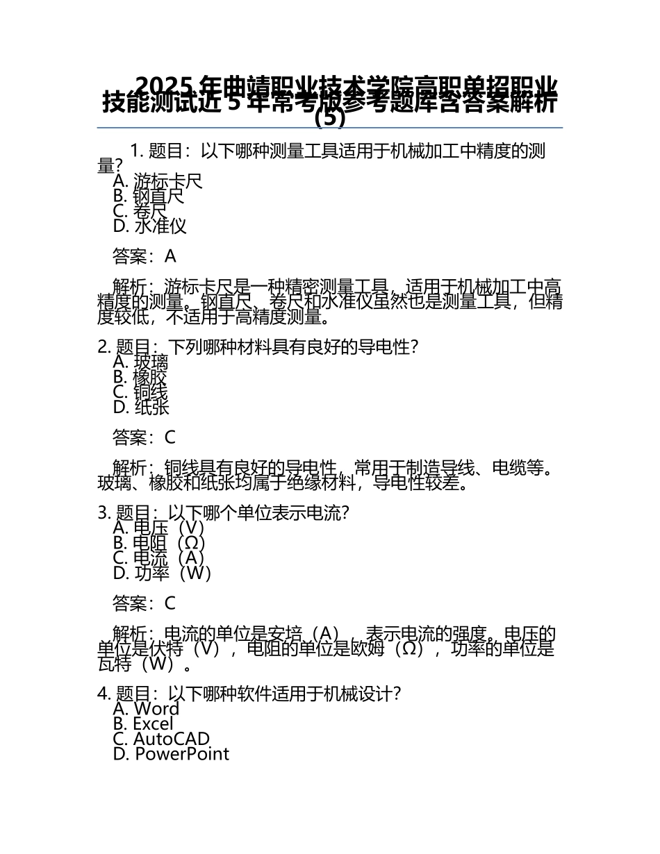 2025年曲靖职业技术学院高职单招职业技能测试近5年常考版参考题库含答案解析(5).docx_第1页