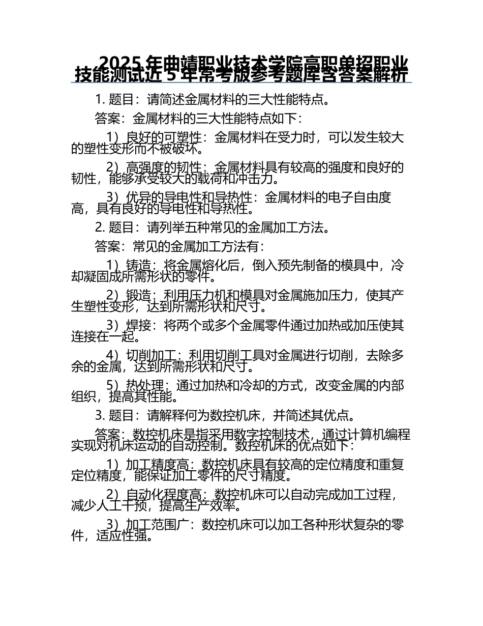 2025年曲靖职业技术学院高职单招职业技能测试近5年常考版参考题库含答案解析.docx_第1页