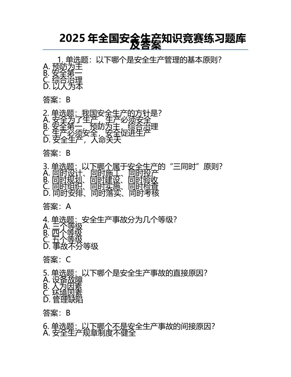 2025年全国安全生产知识竞赛必考题库及答案.docx_第1页