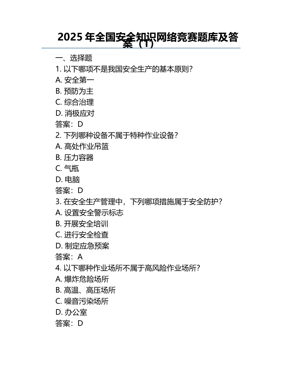2025年全国安全知识网络竞赛题库及答案（1）.docx_第1页