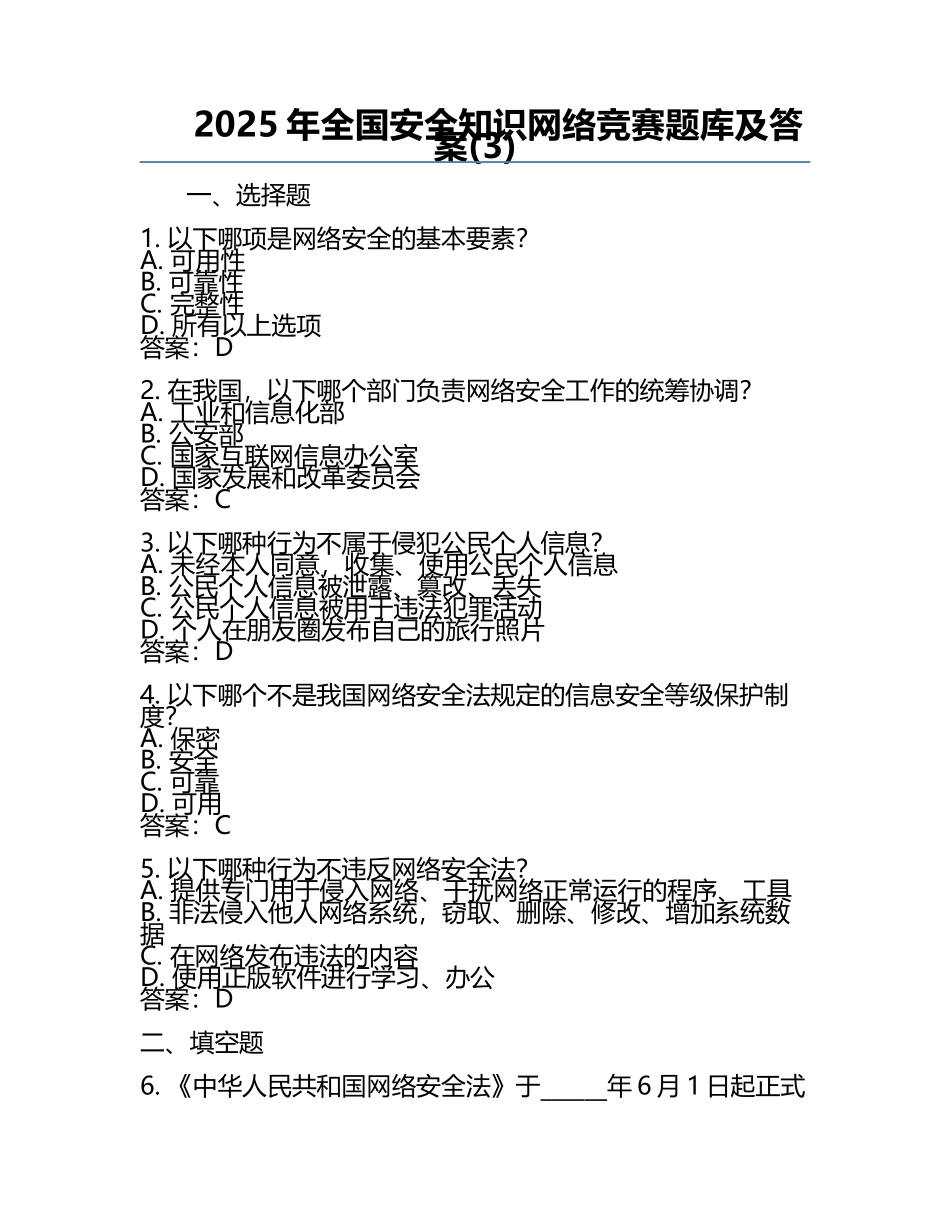 2025年全国安全知识网络竞赛题库及答案(3).docx_第1页