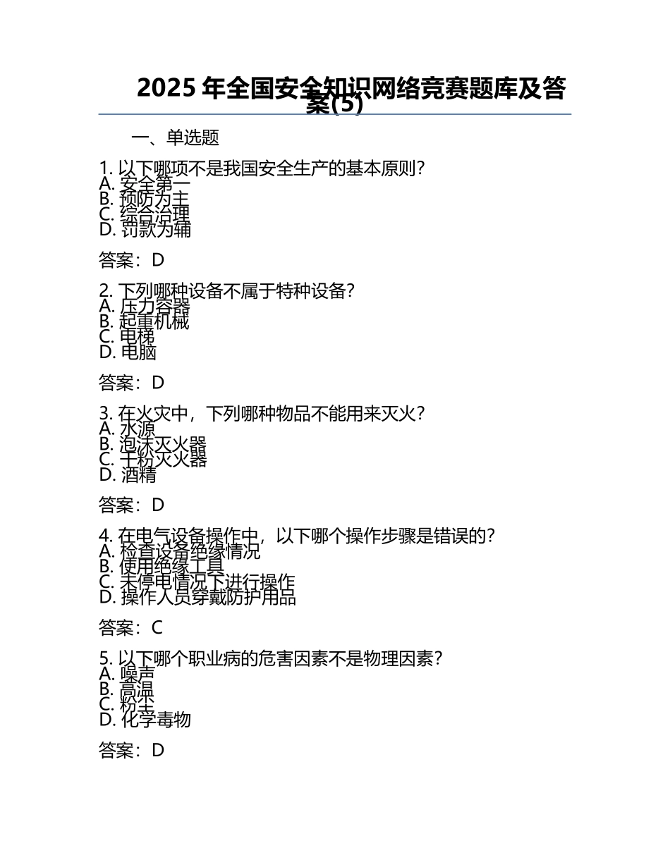 2025年全国安全知识网络竞赛题库及答案(5).docx_第1页