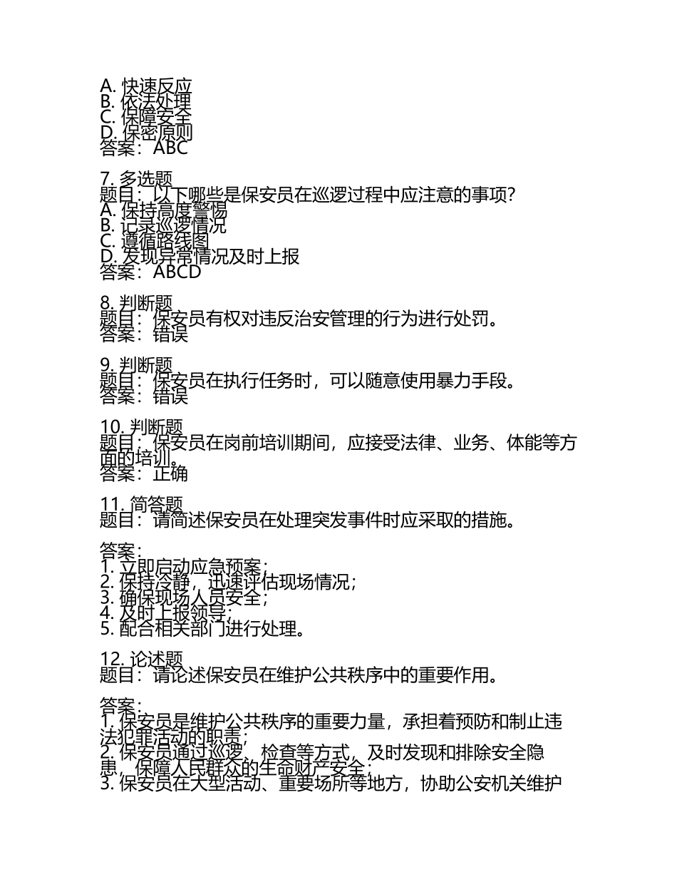 2025年全国保安员资格考试题库及答案大全.docx_第2页