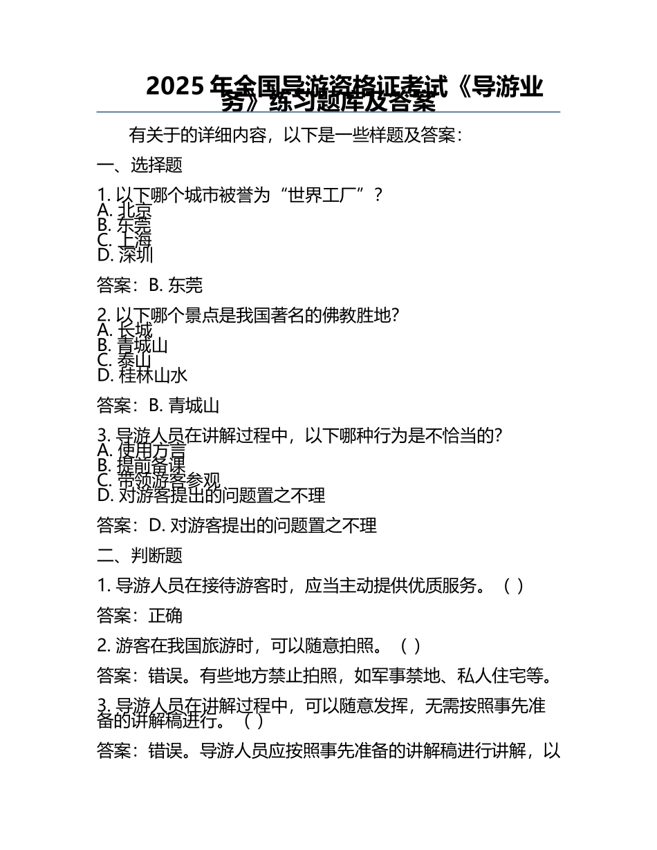 2025年全国导游资格证考试《导游业务》真题库及答案.docx_第1页