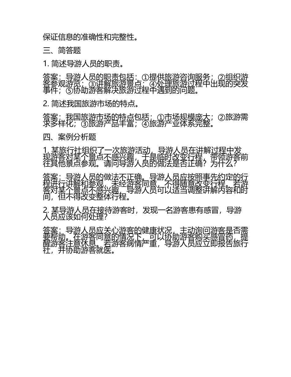 2025年全国导游资格证考试《导游业务》真题库及答案.docx_第2页