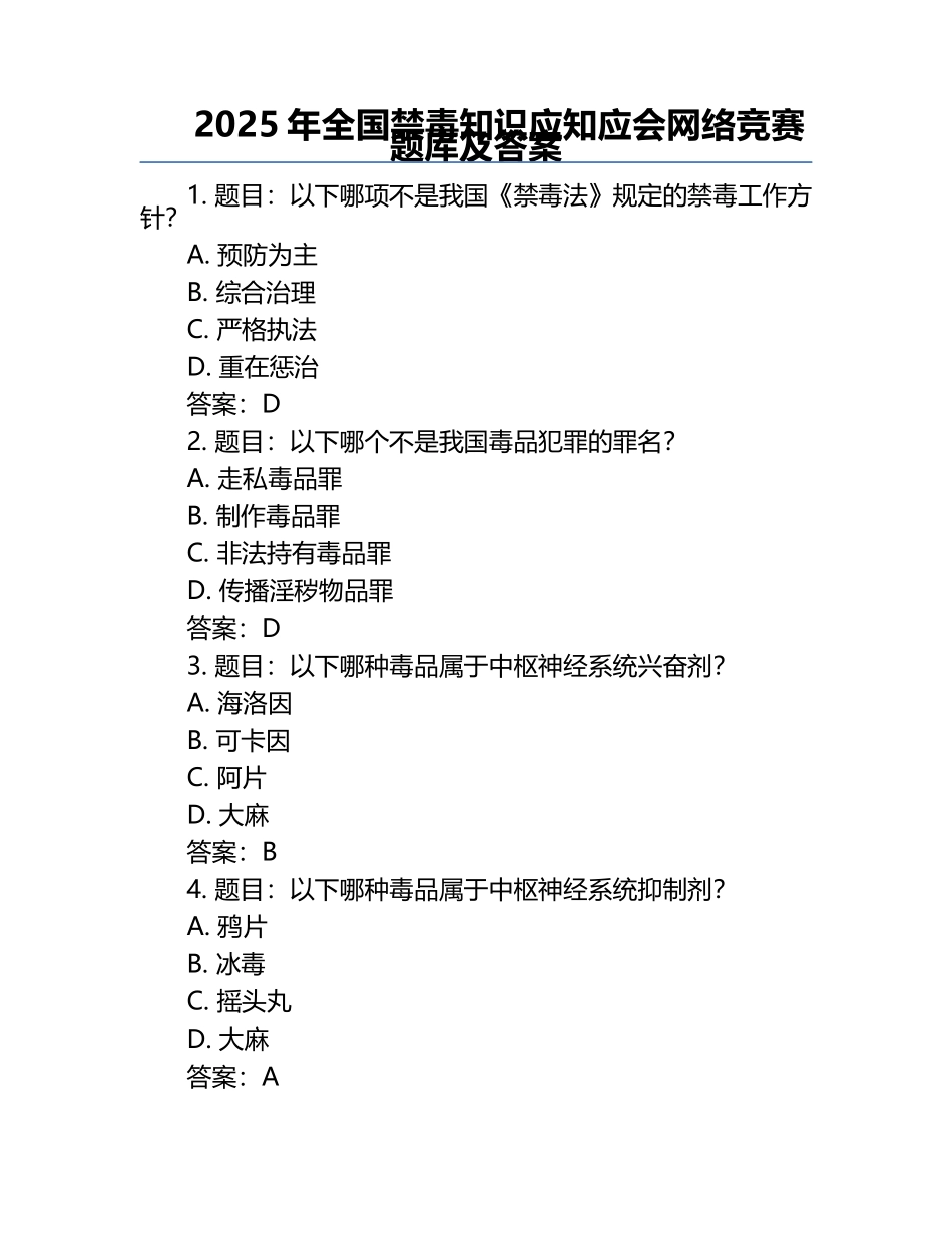 2025年全国禁毒知识应知应会网络竞赛题库及答案.docx_第1页