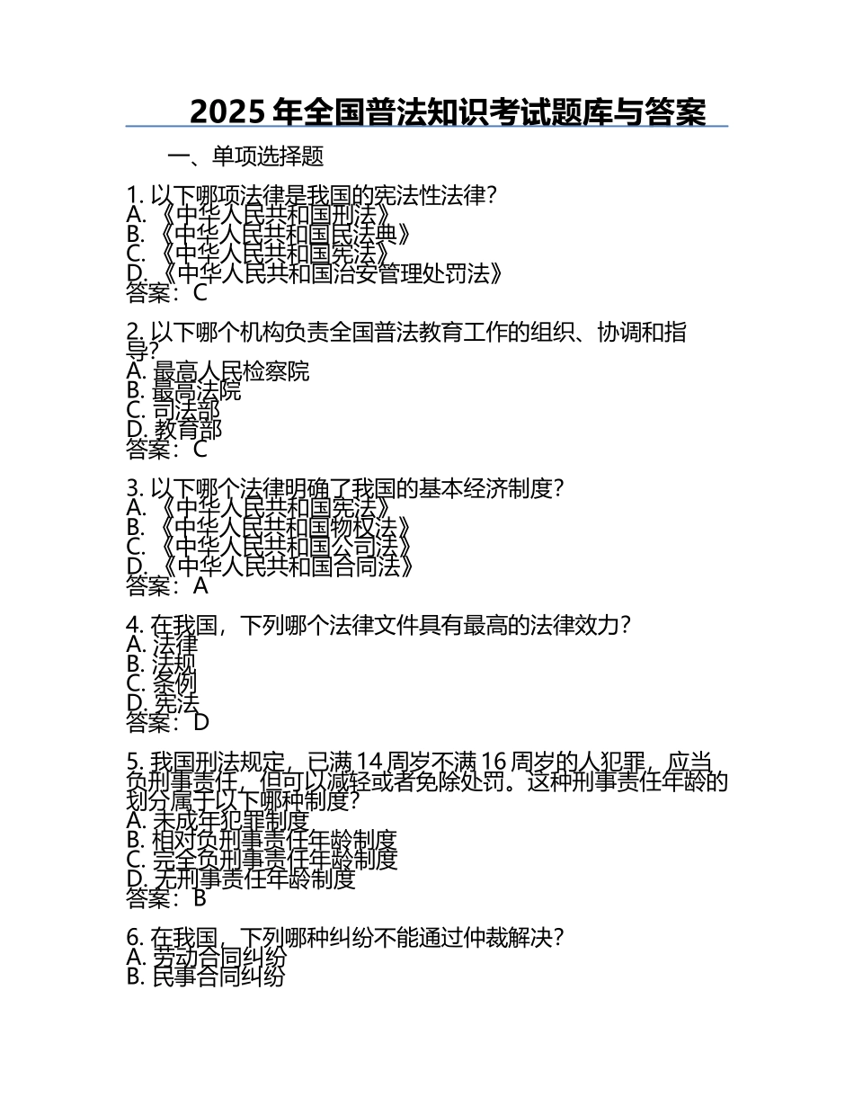 2025年全国普法知识考试题库与答案.docx_第1页