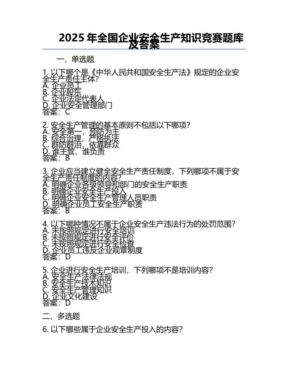 2025年全国企业安全生产知识竞赛题库及答案.docx_第1页