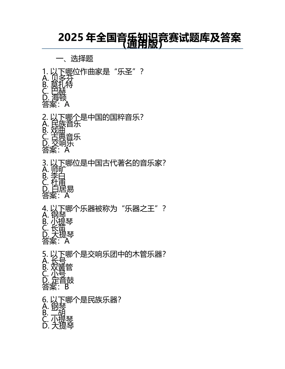 2025年全国音乐知识竞赛试题库及答案（通用版）.docx_第1页