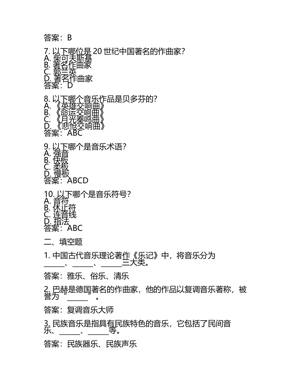 2025年全国音乐知识竞赛试题库及答案（通用版）.docx_第2页