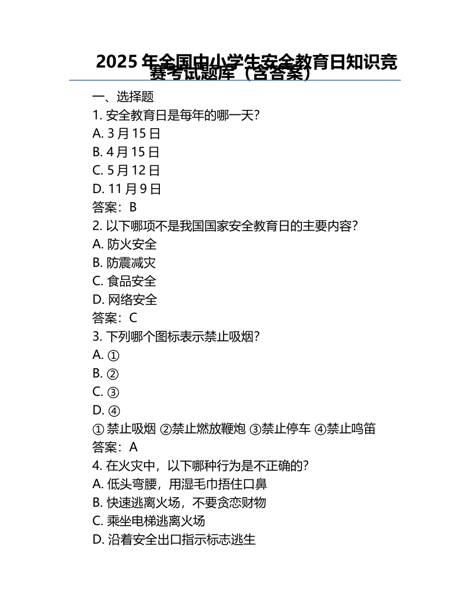 2025年全国中小学生安全教育日知识竞赛考试题库（含答案）.docx_第1页