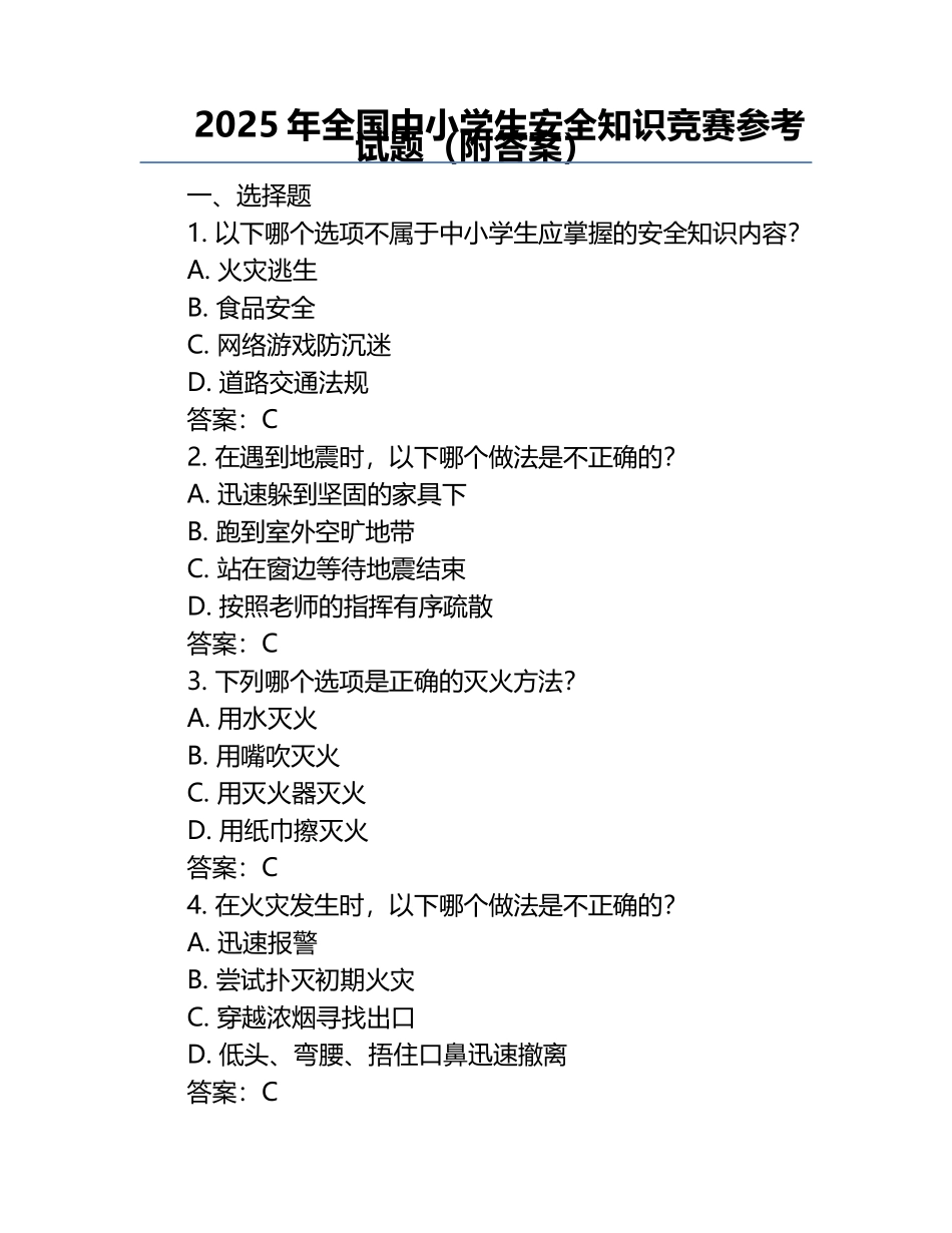2025年全国中小学生安全知识竞赛参考试题（附答案） .docx_第1页