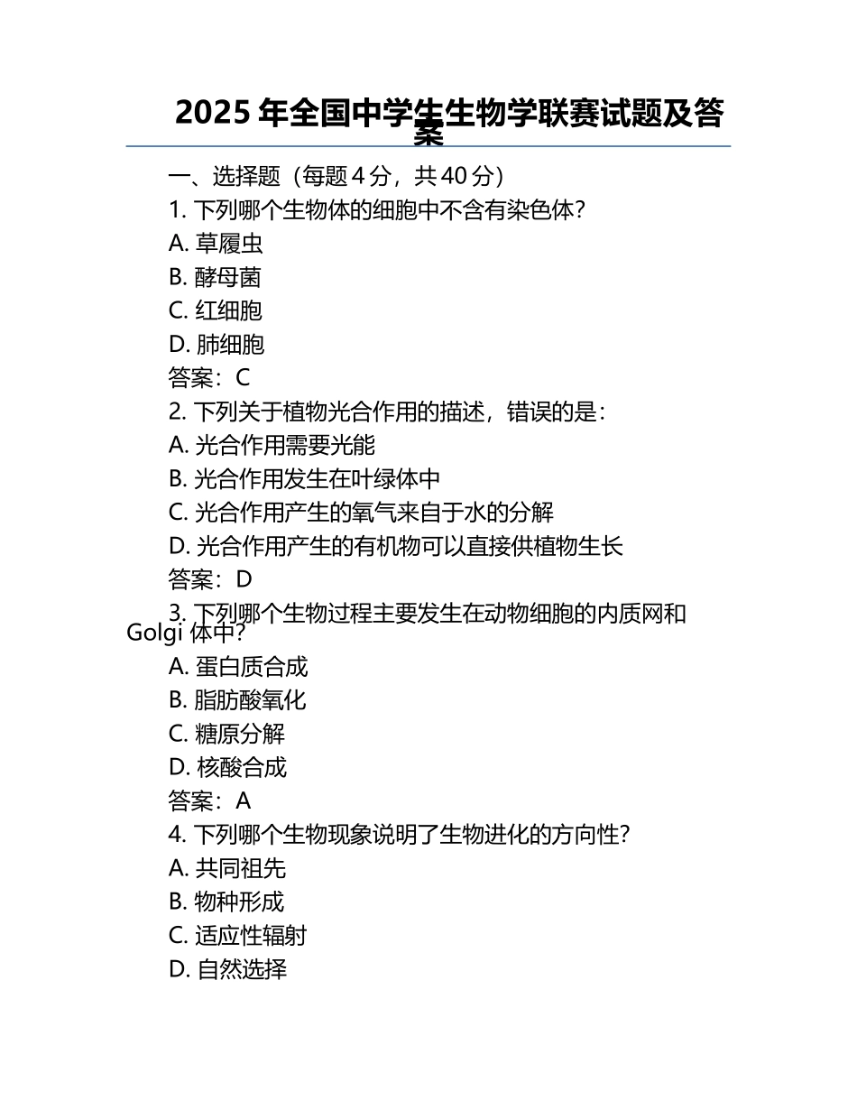 2025年全国中学生生物学联赛试题及答案.docx_第1页