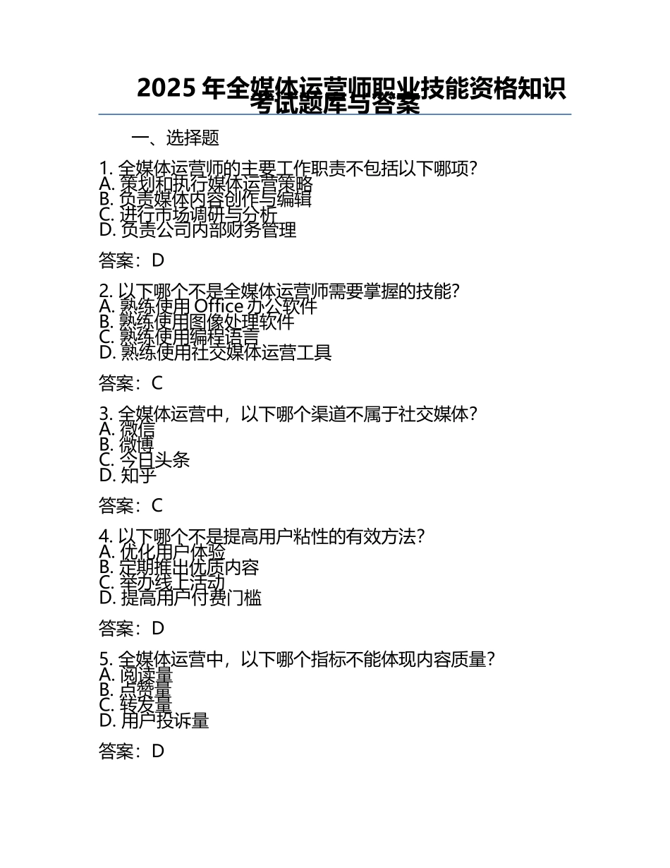 2025年全媒体运营师职业技能资格知识考试题库与答案.docx_第1页