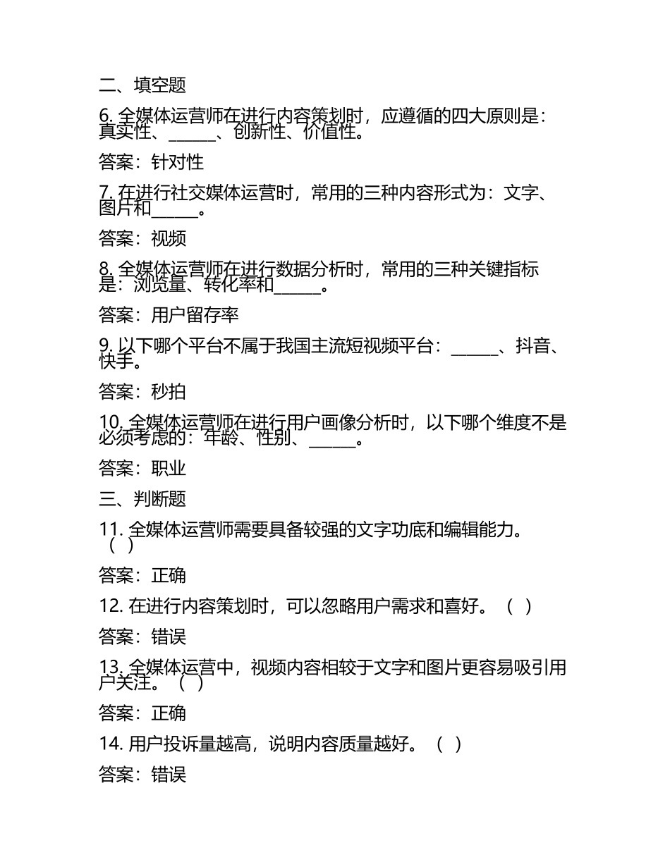 2025年全媒体运营师职业技能资格知识考试题库与答案.docx_第2页