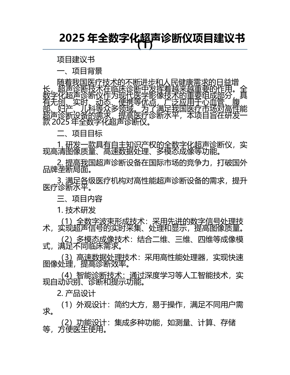 2025年全数字化超声诊断仪项目建议书（1）.docx_第1页