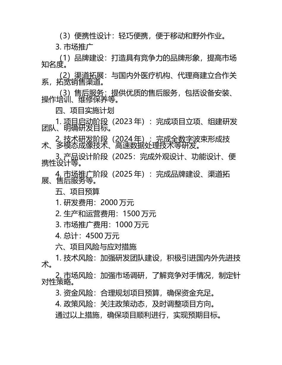 2025年全数字化超声诊断仪项目建议书（1）.docx_第2页