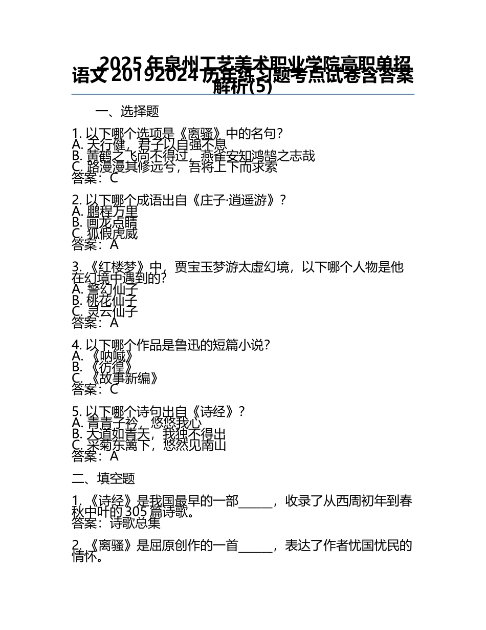 2025年泉州工艺美术职业学院高职单招语文2019-2024历年真题考点试卷含答案解析(5).docx_第1页