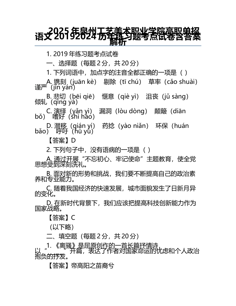 2025年泉州工艺美术职业学院高职单招语文2019-2024历年真题考点试卷含答案解析.docx_第1页