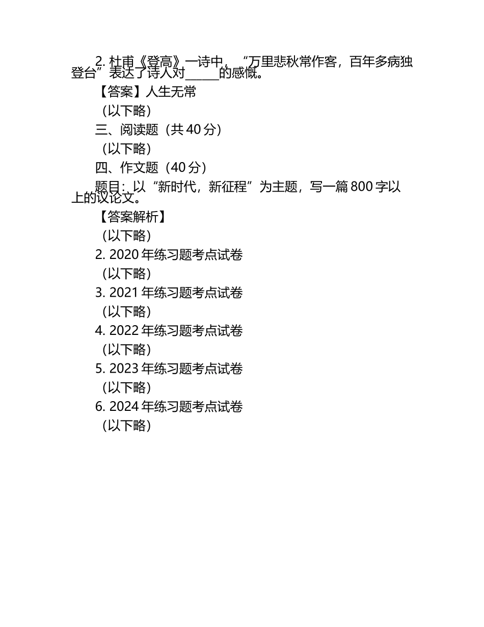 2025年泉州工艺美术职业学院高职单招语文2019-2024历年真题考点试卷含答案解析.docx_第2页
