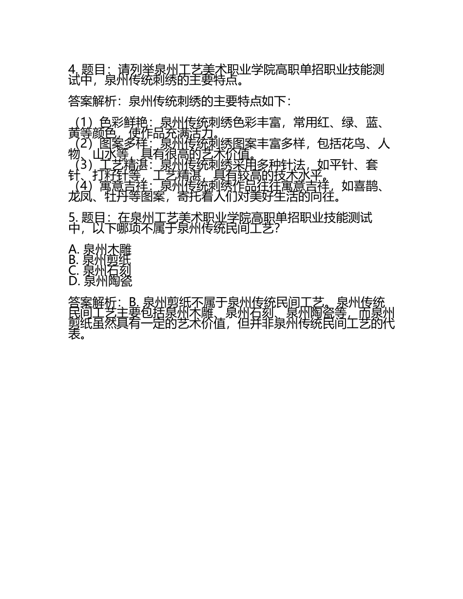 2025年泉州工艺美术职业学院高职单招职业技能测试近5年常考版参考题库含答案解析(5).docx_第2页