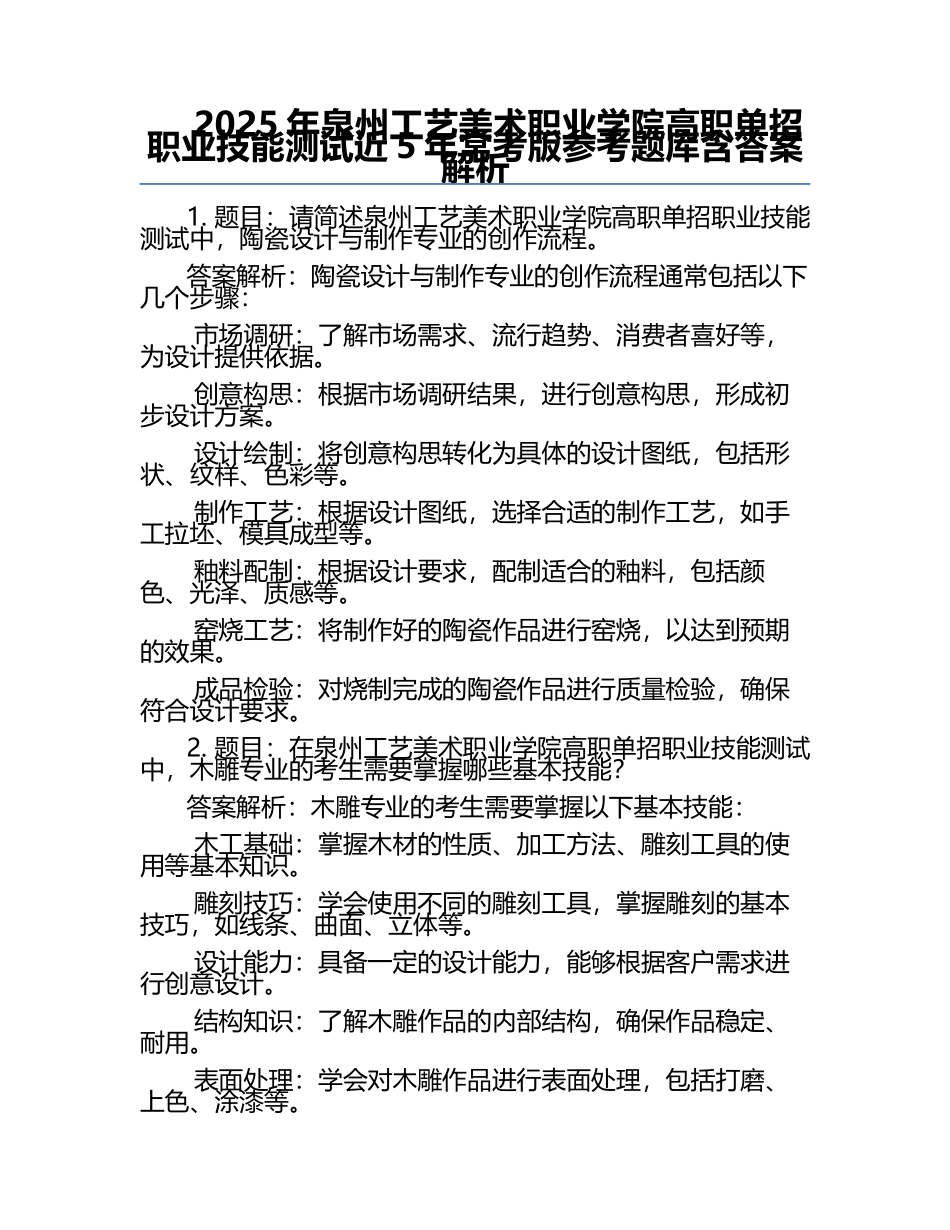 2025年泉州工艺美术职业学院高职单招职业技能测试近5年常考版参考题库含答案解析.docx_第1页