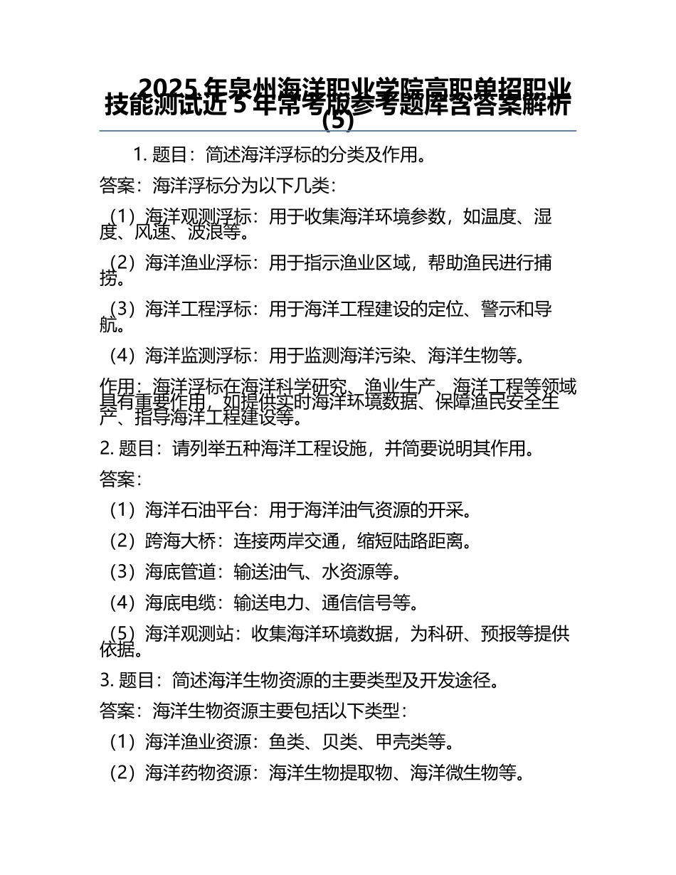 2025年泉州海洋职业学院高职单招职业技能测试近5年常考版参考题库含答案解析(5).docx_第1页