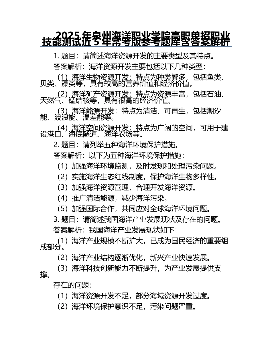 2025年泉州海洋职业学院高职单招职业技能测试近5年常考版参考题库含答案解析.docx_第1页