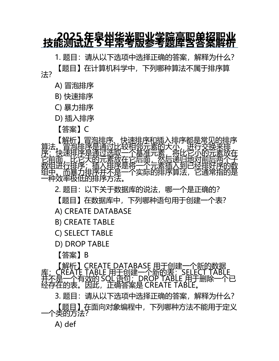 2025年泉州华光职业学院高职单招职业技能测试近5年常考版参考题库含答案解析.docx_第1页