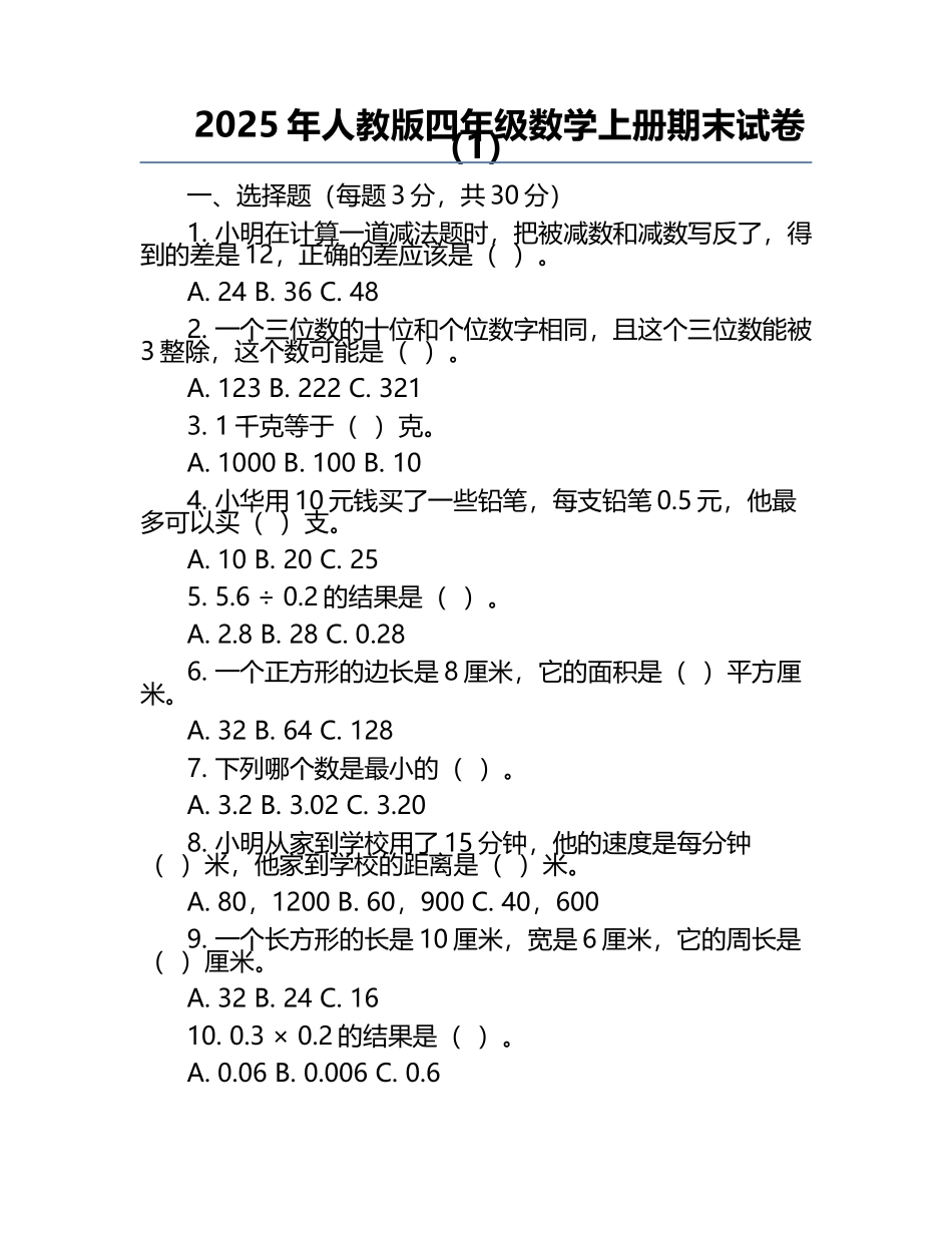 2025年人教版四年级数学上册期末试卷（1）.docx_第1页