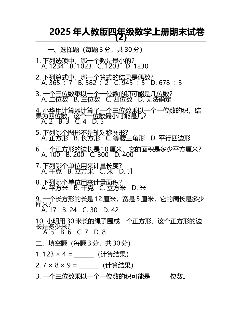 2025年人教版四年级数学上册期末试卷(2).docx_第1页