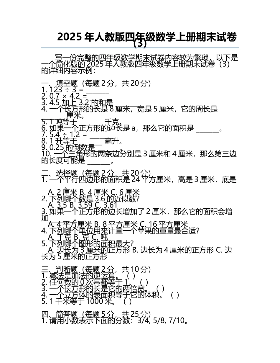 2025年人教版四年级数学上册期末试卷(3).docx_第1页