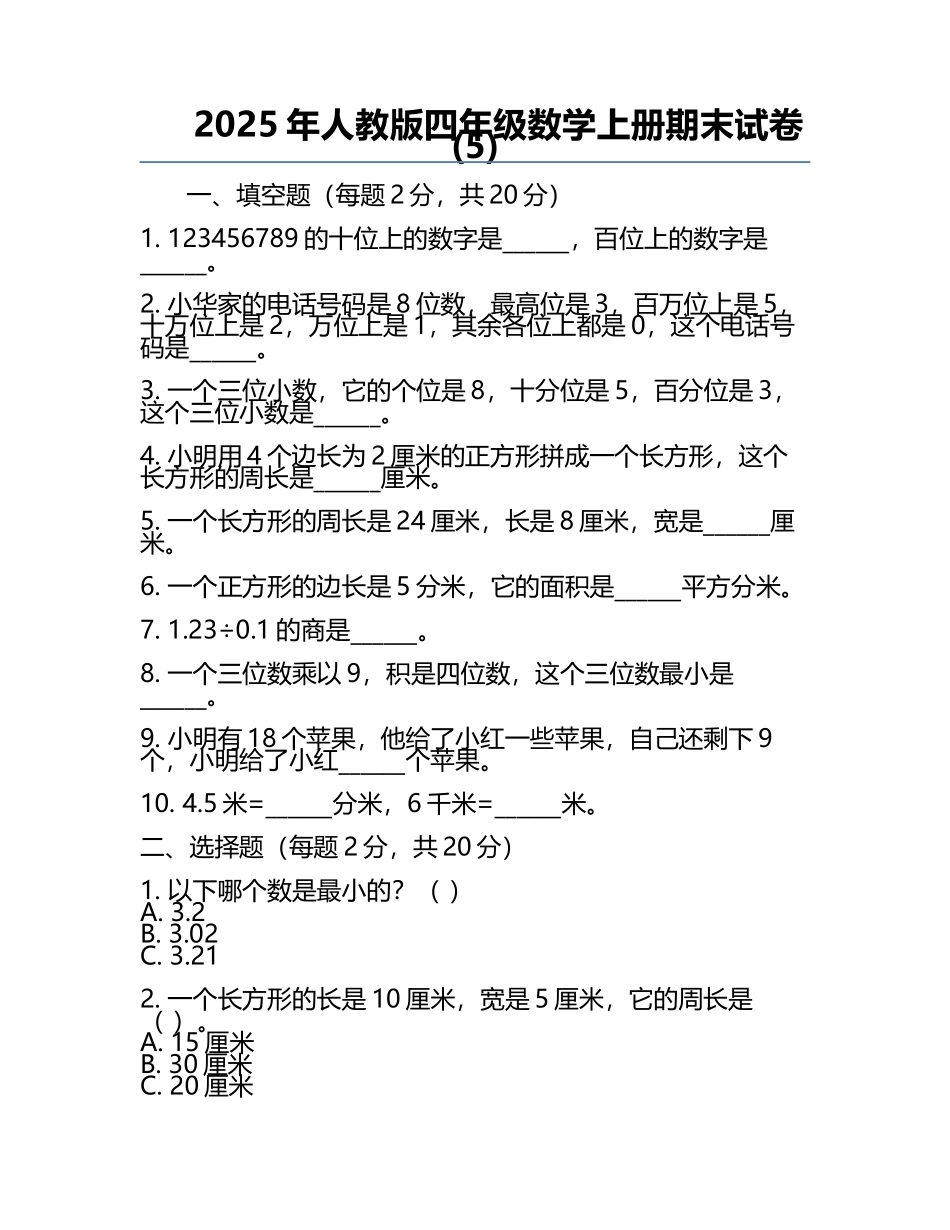 2025年人教版四年级数学上册期末试卷(5).docx_第1页