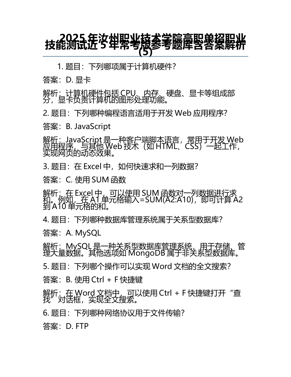 2025年汝州职业技术学院高职单招职业技能测试近5年常考版参考题库含答案解析(5).docx_第1页