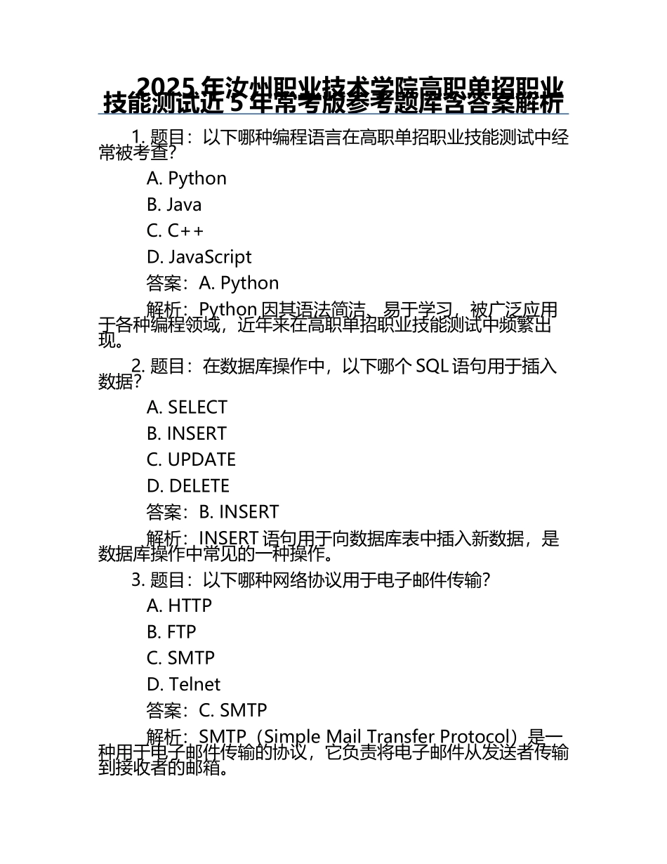 2025年汝州职业技术学院高职单招职业技能测试近5年常考版参考题库含答案解析.docx_第1页