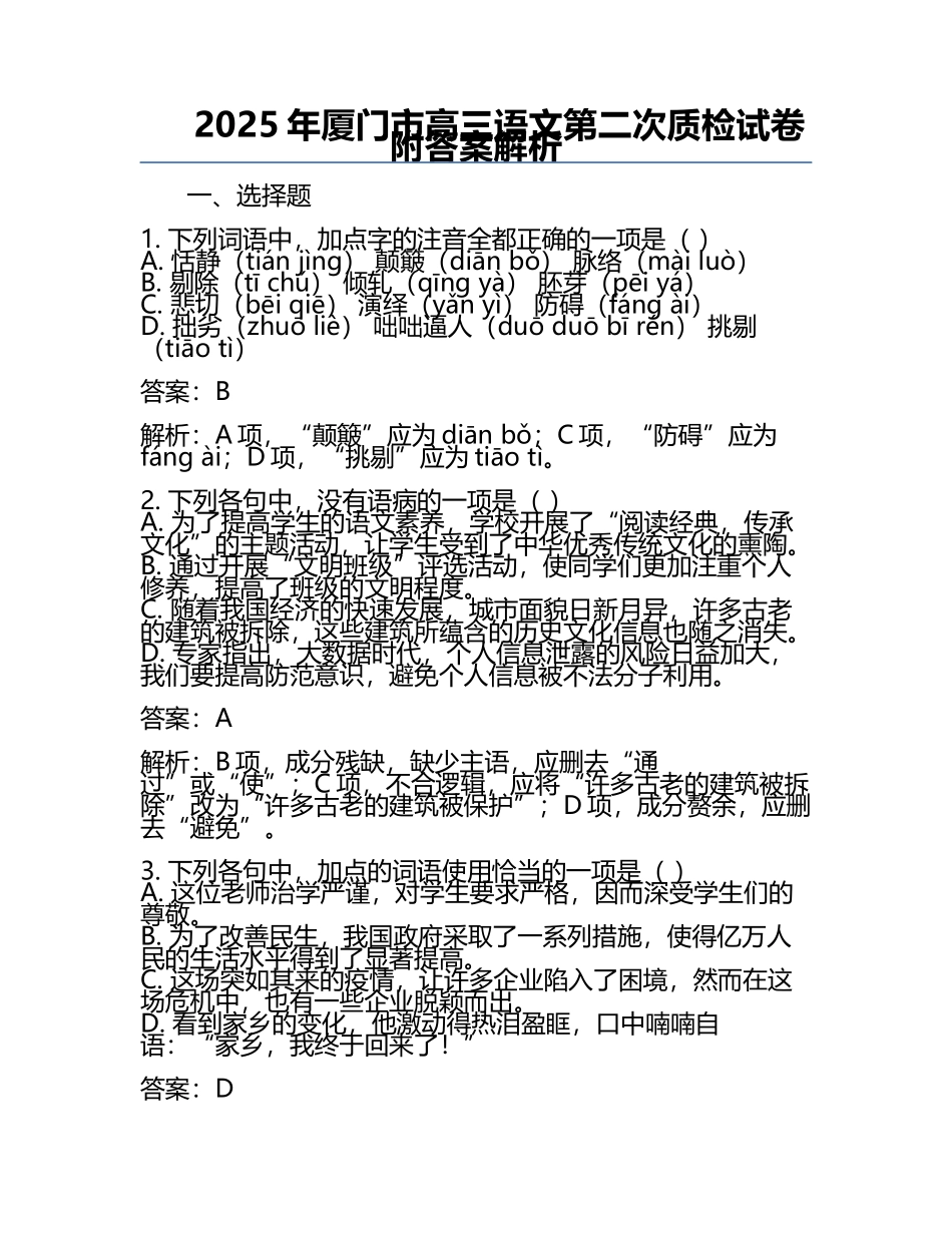 2025年厦门市高三语文第二次质检试卷附答案解析.docx_第1页