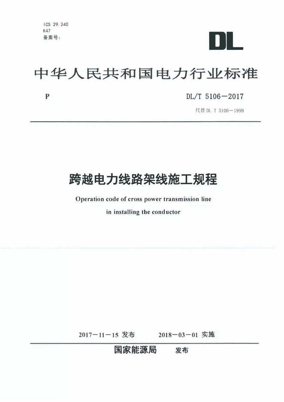 DLT 5106-2017 跨越电力线路架线施工规程.pdf_第1页