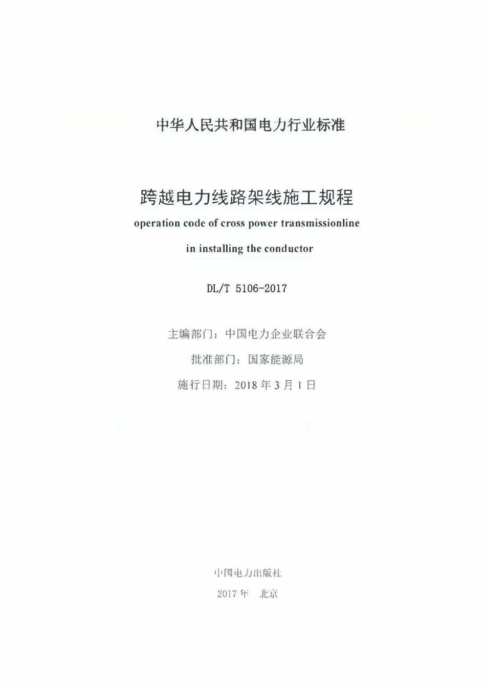 DLT 5106-2017 跨越电力线路架线施工规程.pdf_第2页