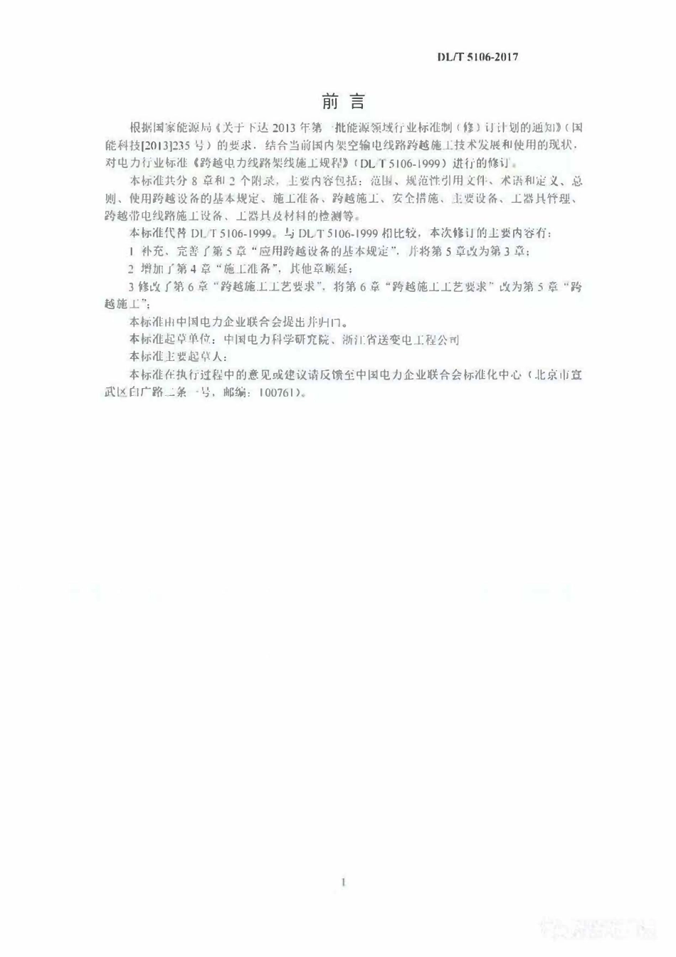 DLT 5106-2017 跨越电力线路架线施工规程.pdf_第3页