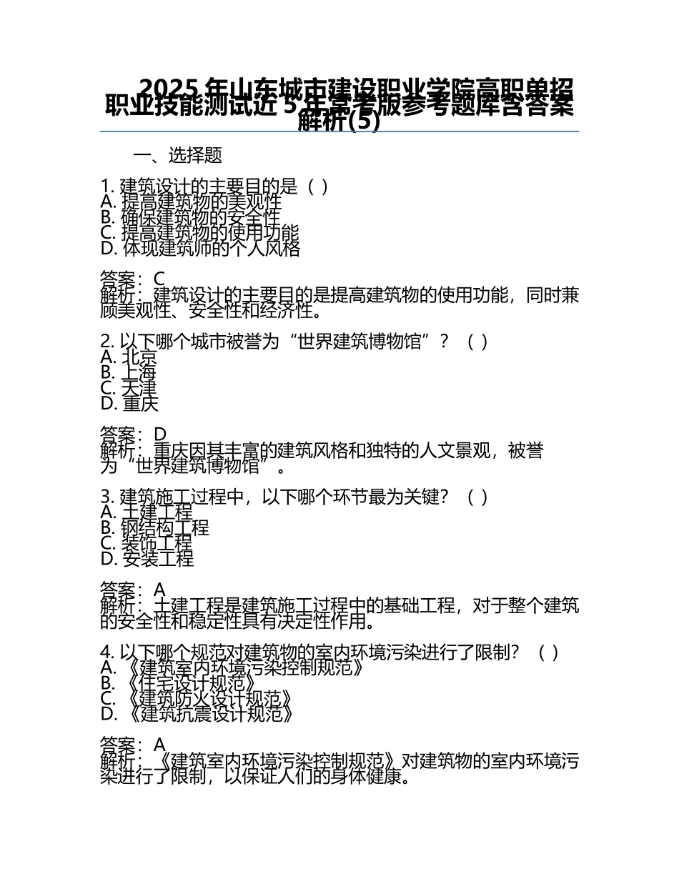 2025年山东城市建设职业学院高职单招职业技能测试近5年常考版参考题库含答案解析(5).docx_第1页