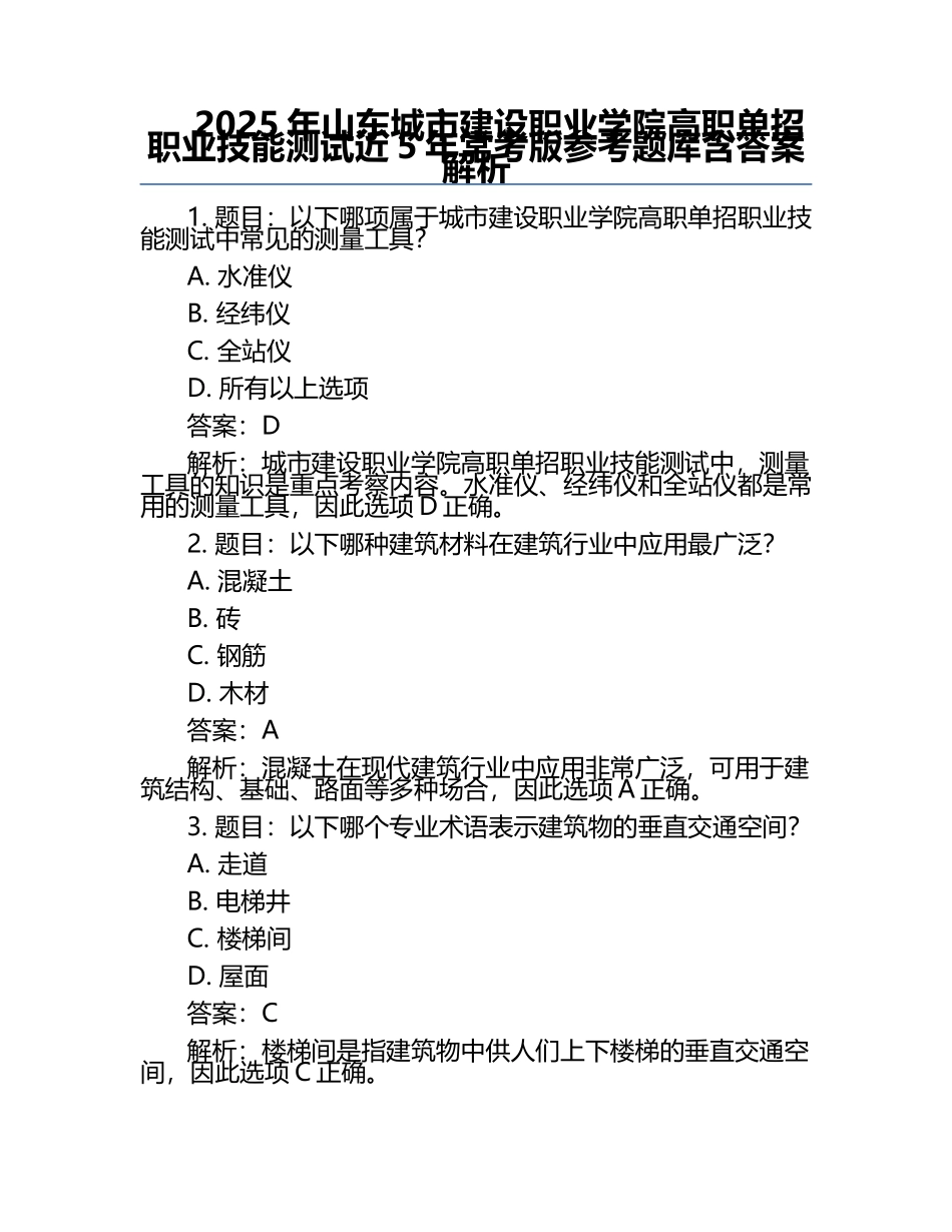 2025年山东城市建设职业学院高职单招职业技能测试近5年常考版参考题库含答案解析.docx_第1页