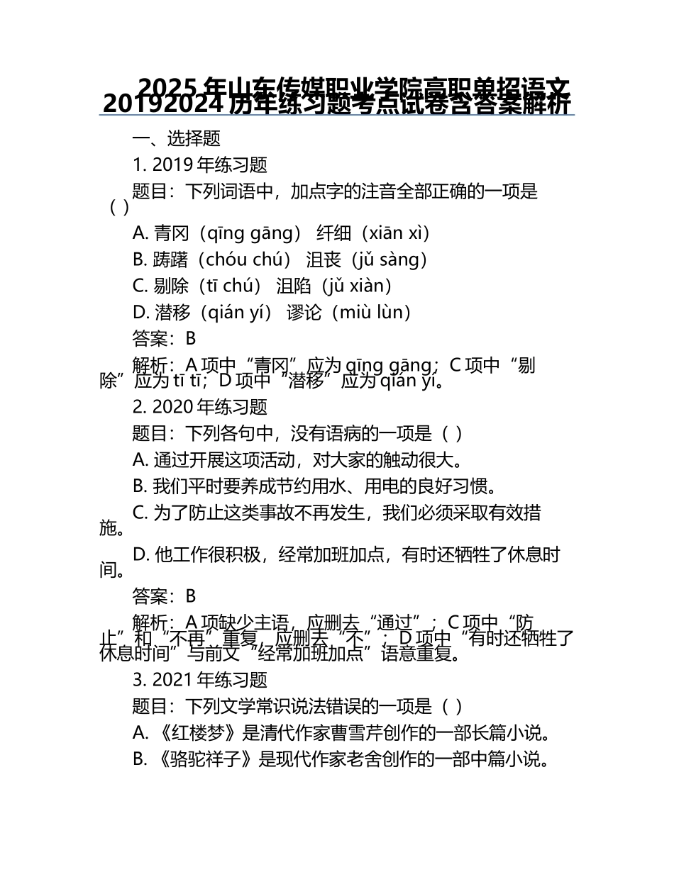 2025年山东传媒职业学院高职单招语文2019-2024历年真题考点试卷含答案解析.docx_第1页