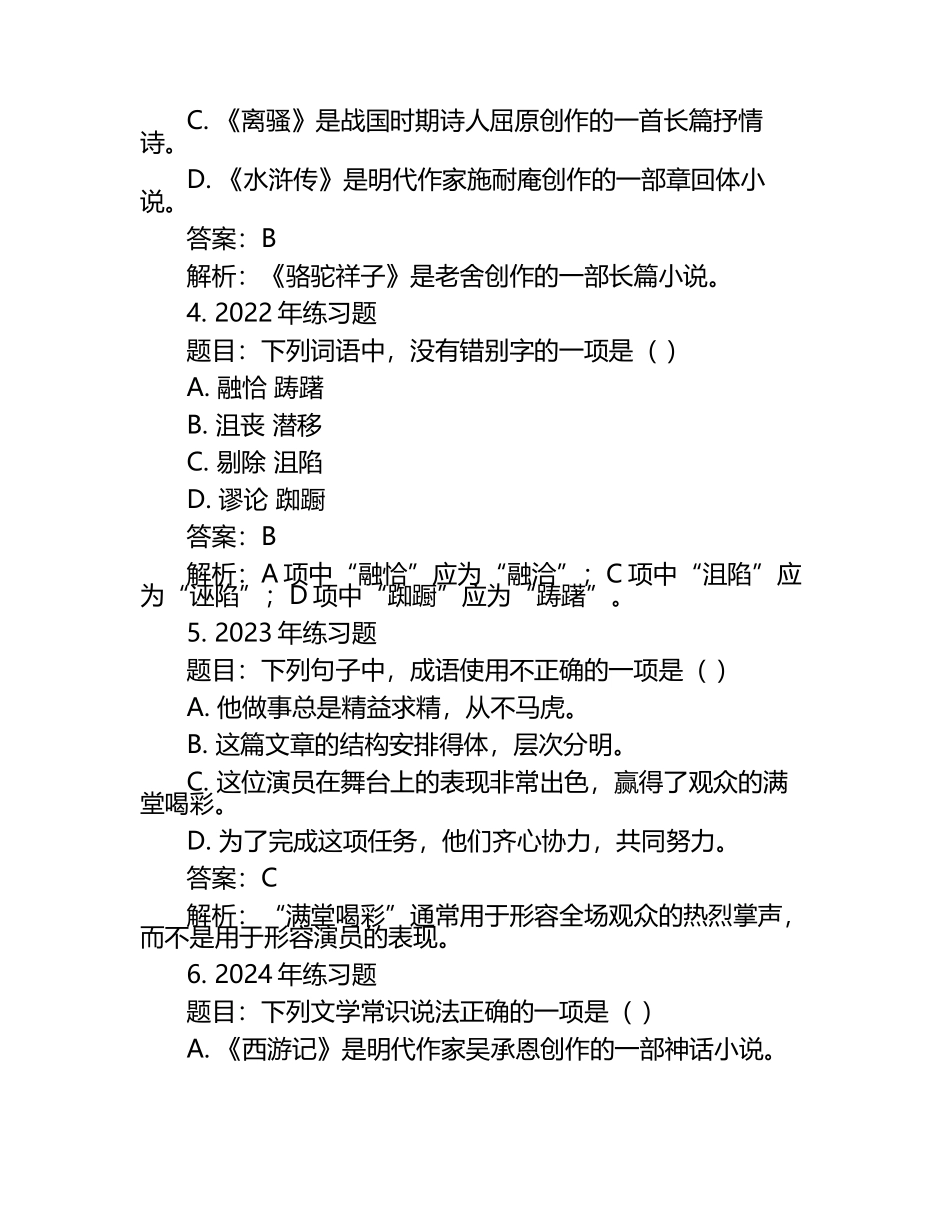 2025年山东传媒职业学院高职单招语文2019-2024历年真题考点试卷含答案解析.docx_第2页