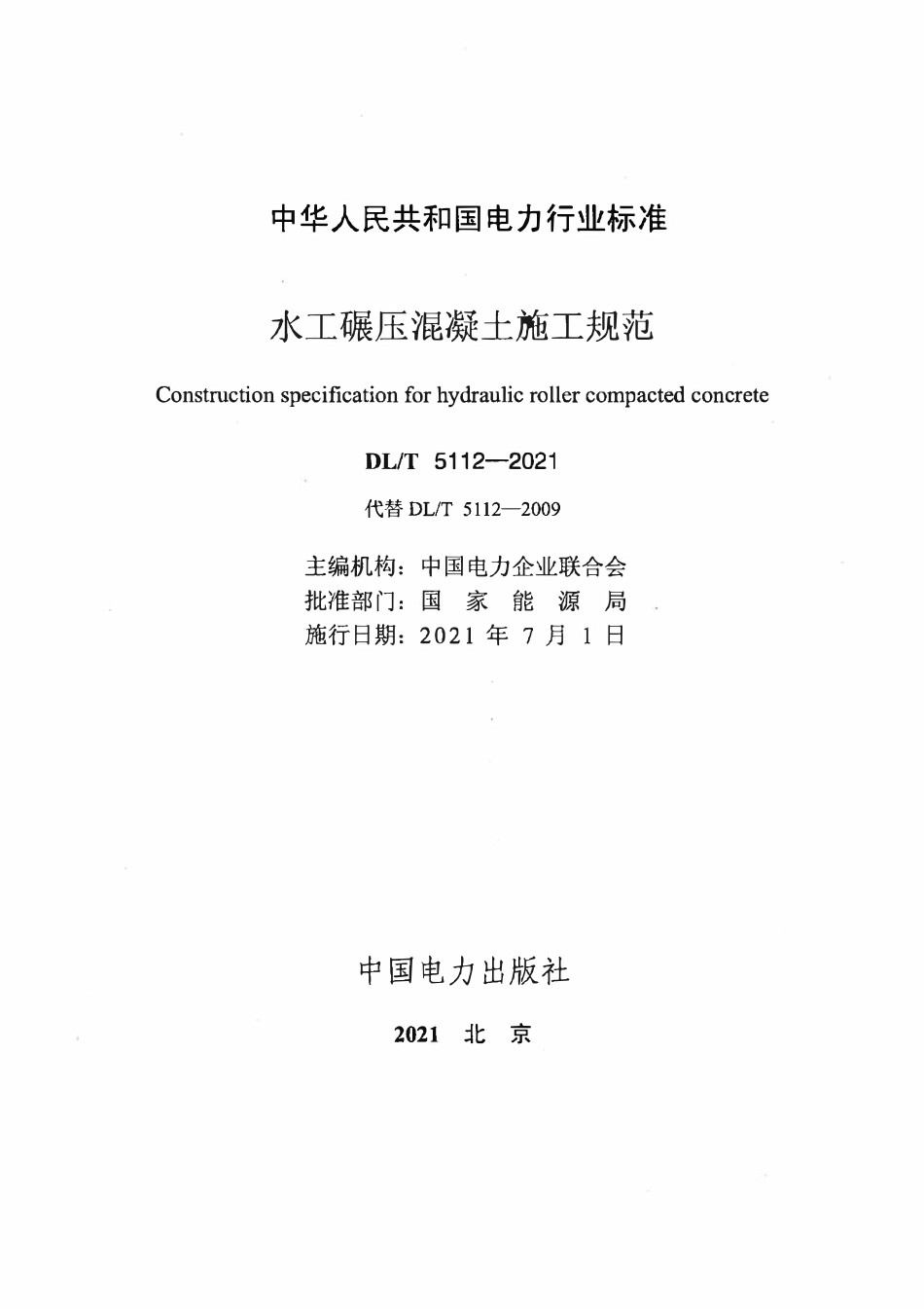 DLT 5112-2021 水工碾压混凝土施工规范.pdf_第2页