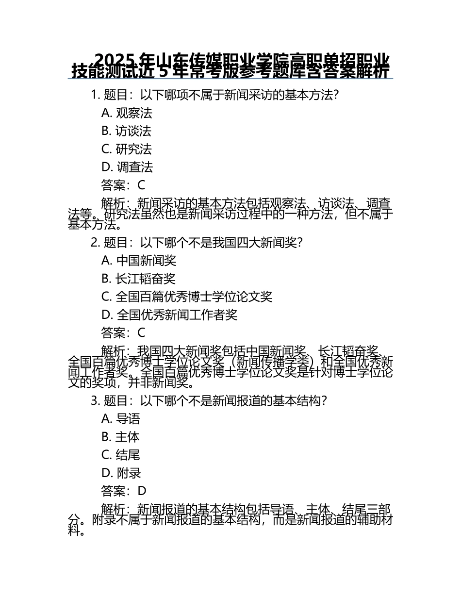 2025年山东传媒职业学院高职单招职业技能测试近5年常考版参考题库含答案解析.docx_第1页