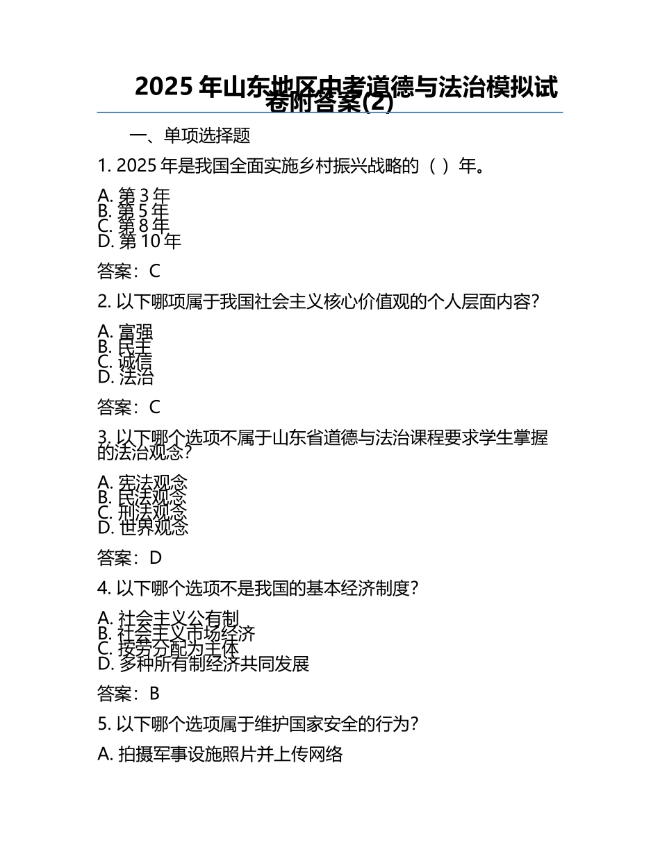 2025年山东地区中考道德与法治模拟试卷附答案(2).docx_第1页