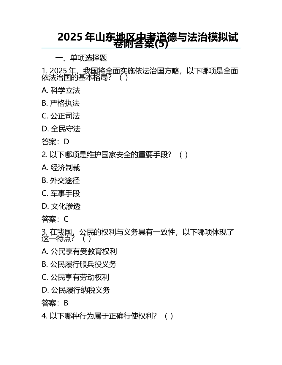 2025年山东地区中考道德与法治模拟试卷附答案(5).docx_第1页
