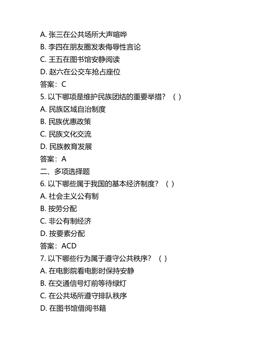 2025年山东地区中考道德与法治模拟试卷附答案(5).docx_第2页